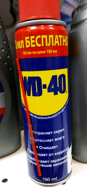 Смазка WD40 150мл